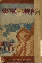 苏联的电影（1950 PDF版）