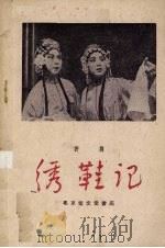 绣鞋记（1959.12 PDF版）