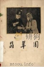 翡翠园  评剧（1959 PDF版）