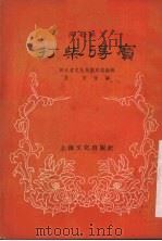 打柴得宝  河北梆子（1956 PDF版）