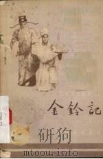金铃记  丝弦（1956 PDF版）