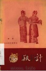 茶瓶计 评剧 1958 PDF电子版封面 10070·202 东北评剧剧目整理委员会辽西省整理组整理