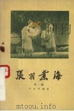 张羽煮海 评剧 1960 PDF电子版封面 1007·588 王亚平编剧