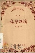 忘本回头 评剧 1958 PDF电子版封面 10090·359 仲克编