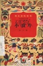 小放牛 曲子戏 1957 PDF电子版封面 10070·47 中央群众艺术馆,中国戏剧家协会编