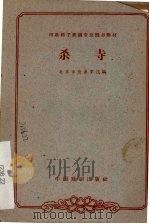 杀寺（1963 PDF版）