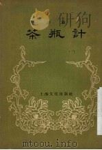 茶瓶计  评剧（1956 PDF版）