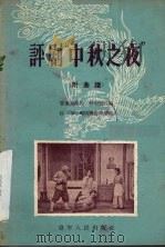 评剧“中秋之夜” 1956 PDF电子版封面 路羽舒改编