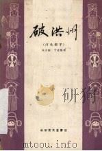 破洪州  河北梆子（1958 PDF版）