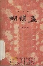 蝴蝶杯  地方戏（1955 PDF版）