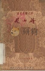 赶女婿（1960 PDF版）