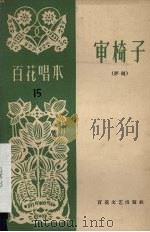 审椅子（1964.01 PDF版）