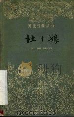 杜十娘  河北梆子（1961 PDF版）