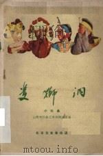 双狮洞 小戏曲 1960 PDF电子版封面 山西大仁县工农剧团改编