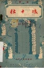 杜十娘  评剧（1957 PDF版）