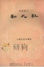 劝九红 武安落子 1956 PDF电子版封面 昌言整理