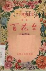 白花台  评剧（1956 PDF版）
