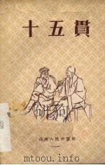 十五贯 晋剧 1956 PDF电子版封面 10088·22 张焕等改编