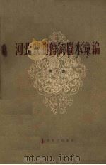 河北戏曲传统剧本汇编 第6集 1962 PDF电子版封面 10151·178 河北省戏曲研究室编