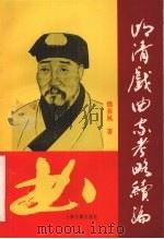 明清戏曲家考略续编 1997 PDF电子版封面 7532521540 邓长风著