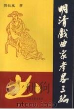 明清戏曲家考略三编 1999 PDF电子版封面 7532524701 邓长风著