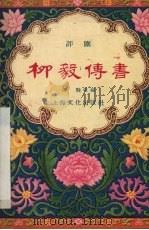 柳毅传书 评剧 1957 PDF电子版封面 10077·412 成骏改编