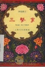 三击掌  河北梆子（1956 PDF版）