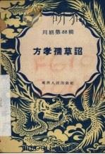 方孝孺草诏 川剧第88辑 1958 PDF电子版封面 重庆市戏曲工作委员会编