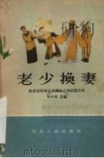 老少换妻 1957 PDF电子版封面 10086·91 李庆番改编