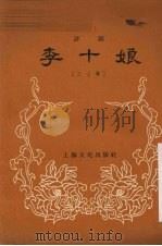 李十娘  评剧（1956 PDF版）