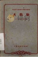 火焰驹 1963 PDF电子版封面 10069·649 北京市戏曲学校编