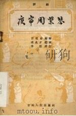 夜审周紫琴 评剧 1957 PDF电子版封面 10091·53 成兆才编剧