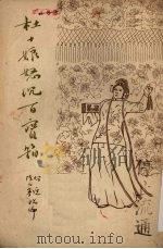 杜十娘怒沉百宝箱（1954 PDF版）