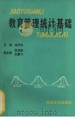 教育管理统计基础 1990 PDF电子版封面 7563002758 赵开华主编
