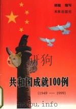 共和国成就100例 1949-1999 1999 PDF电子版封面 7541720038 胡健编写