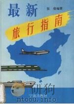 最新旅行指南 1996 PDF电子版封面 7806020845 张俊编著
