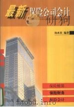 最新保险公司会计 1999 PDF电子版封面 7801433505 杨再贵编著