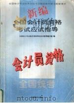 新编全国会计员资格考试应试指导（1994 PDF版）