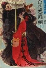 杏花春雨剑  （下册）（1992 PDF版）