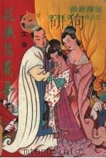 花侠鸳鸯梦  中（1994 PDF版）