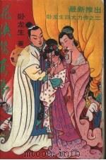 花侠鸳鸯梦  下（1994 PDF版）