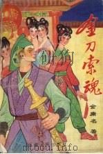 金刀索魂 (下册) 1993 PDF电子版封面 7223005262 金庸名著