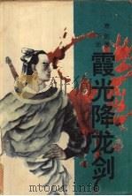 霞光降龙剑  下（1993 PDF版）