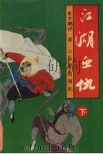 江湖血仇  下（1992 PDF版）