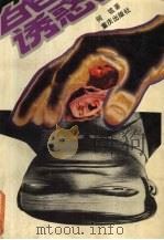 白色诱惑 1993 PDF电子版封面 7536624301 何弦著