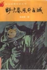 野火春风斗古城 1990 PDF电子版封面 780505245X 李英儒著