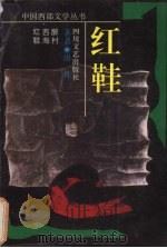 红鞋（1994 PDF版）