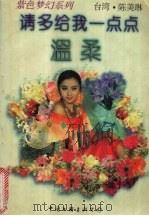 请多给我一点点温柔（1995 PDF版）