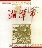 中国城市百科丛书 湘潭市 1990 PDF电子版封面 7800146847 彭铁干主编