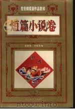 鸳鸯蝴蝶派作品精粹 短篇小说卷 下 1994 PDF电子版封面 7535411371 陈毓瑾,刘俊昌编
